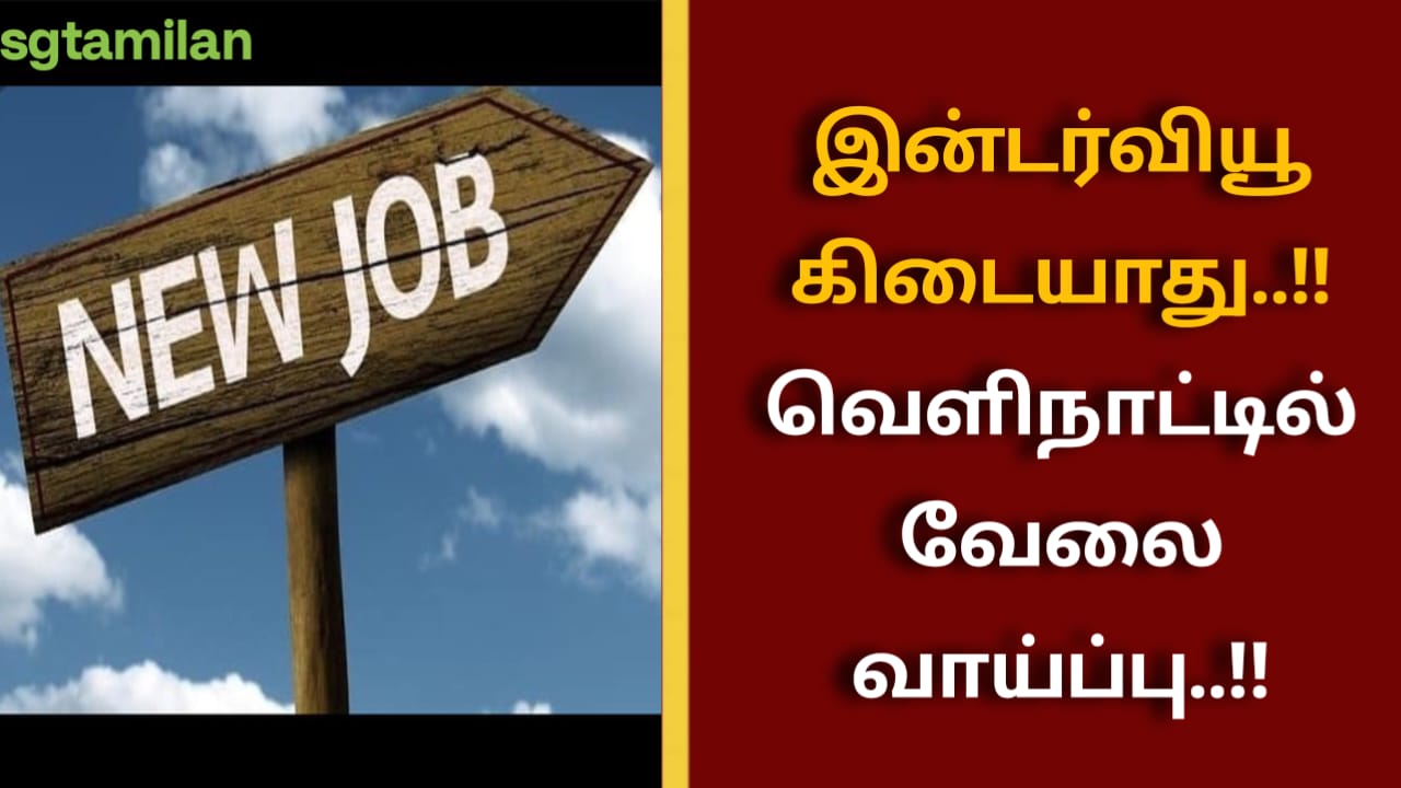 இன்டர்வியூ கிடையாது..!! வெளிநாட்டில் வேலை வாய்ப்பு..!!