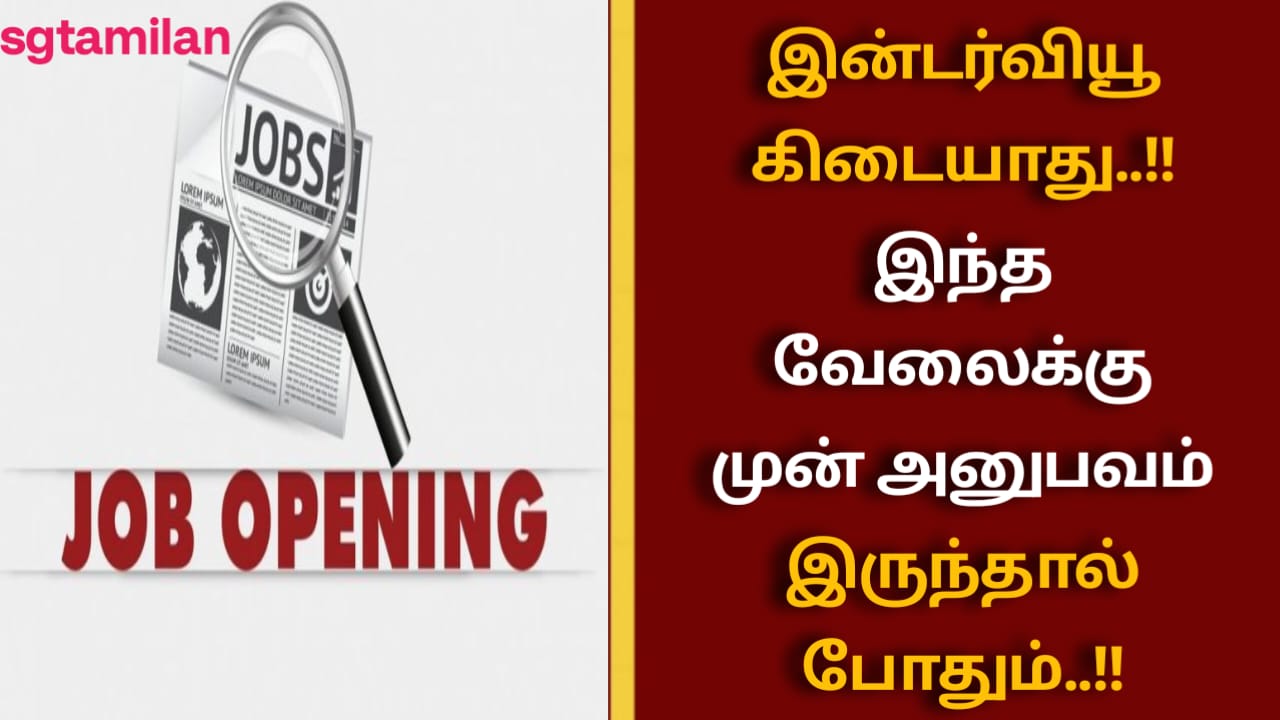 இன்டர்வியூ கிடையாது..!! இந்த வேலைக்கு முன் அனுபவம் இருந்தால் போதும்..!!