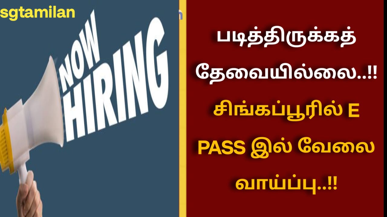 படித்திருக்கத் தேவையில்லை..!!சிங்கப்பூரில் E PASS இல் வேலை வாய்ப்பு..!!