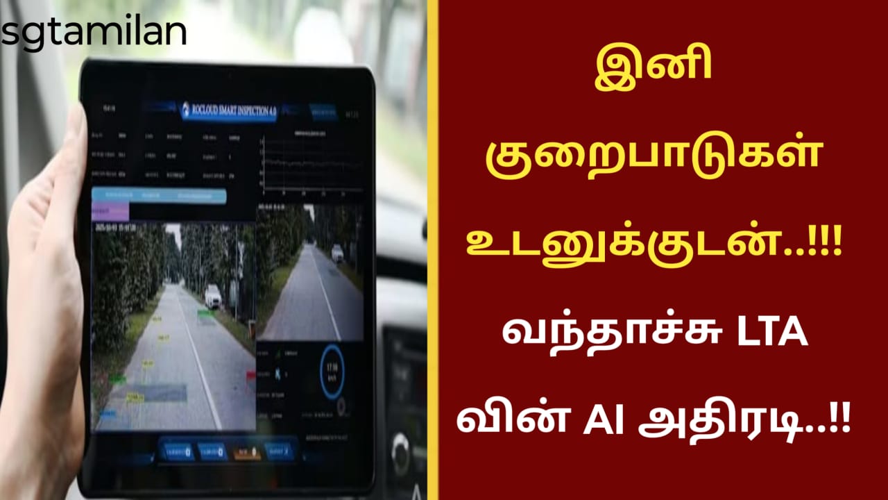 இனி குறைபாடுகள் உடனுக்குடன்..!!! வந்தாச்சு LTA வின் AI அதிரடி..!!