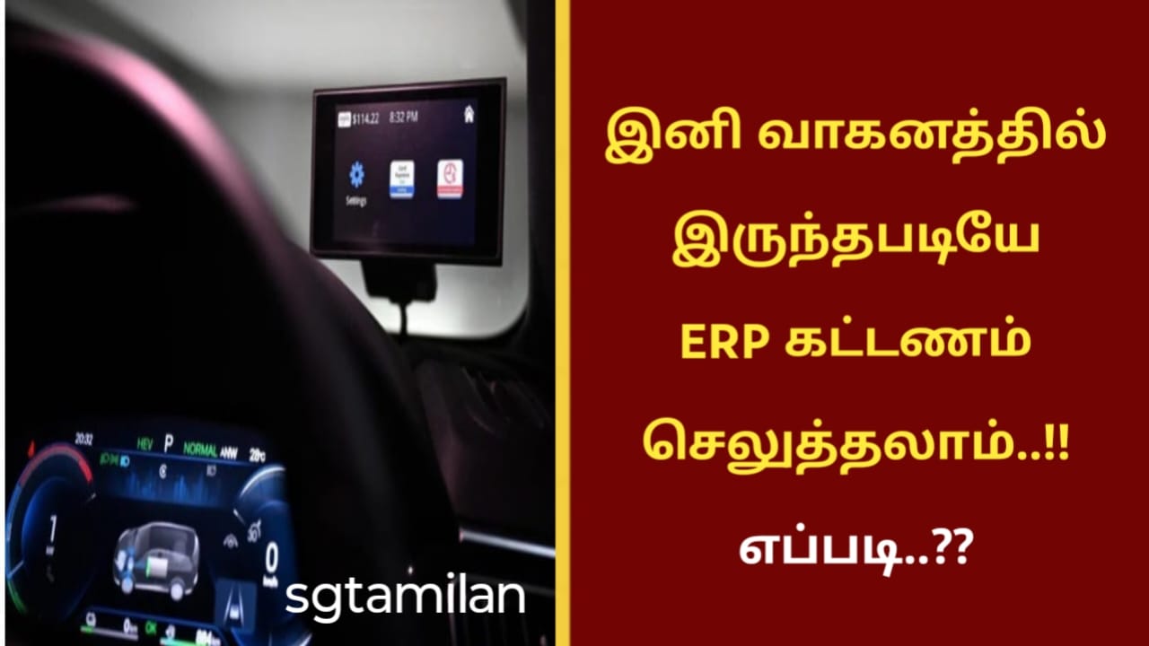 இனி வாகனத்தில் இருந்தபடியே ERP கட்டணம் செலுத்தலாம்..!! எப்படி..??