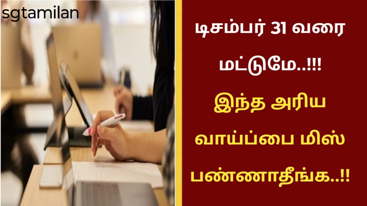 டிசம்பர் 31 வரை மட்டுமே..!!! இந்த அரிய வாய்ப்பை மிஸ் பண்ணாதீங்க..!!