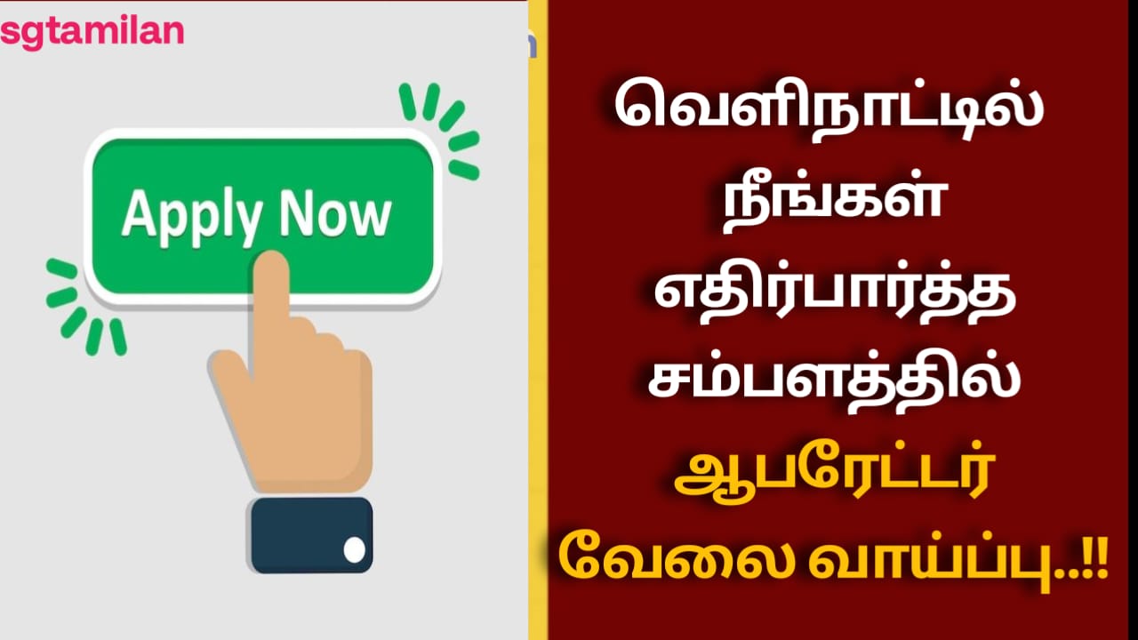 வெளிநாட்டில் நீங்கள் எதிர்பார்த்த சம்பளத்தில் ஆபரேட்டர் வேலை வாய்ப்பு..!!