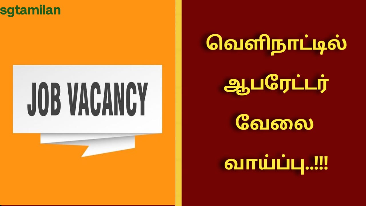 வெளிநாட்டில் ஆபரேட்டர் வேலை வாய்ப்பு..!!!