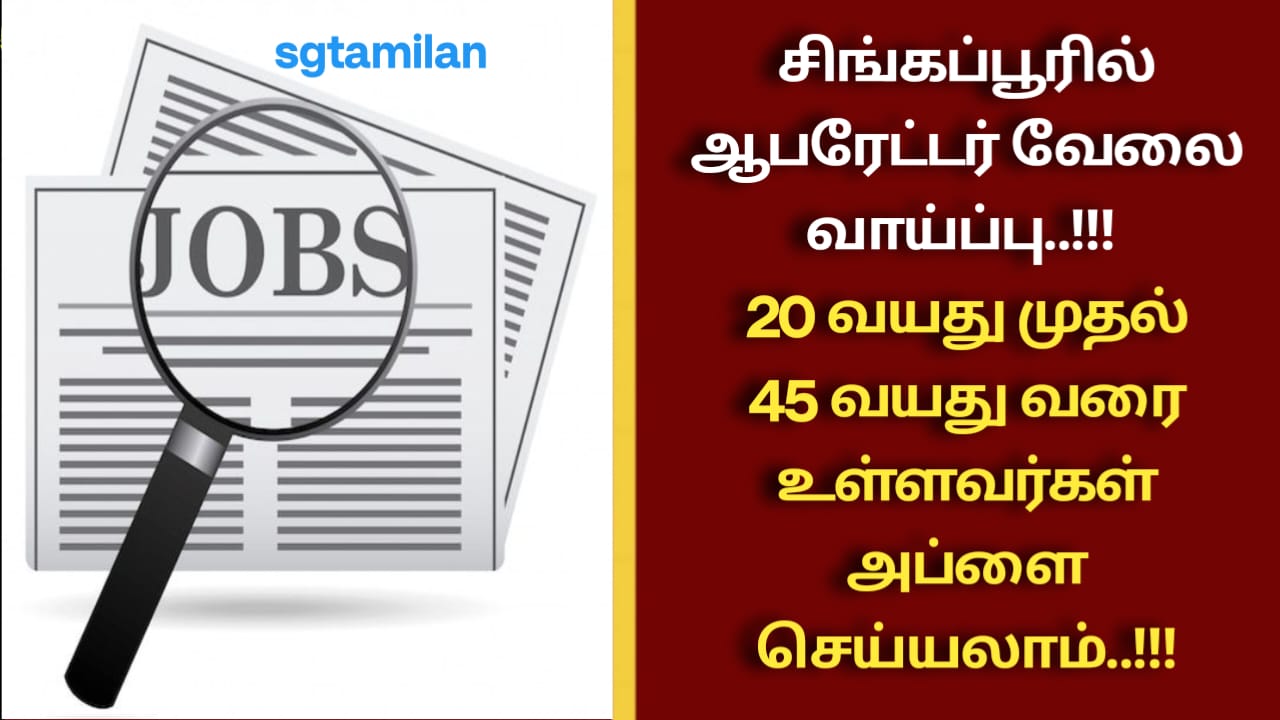 சிங்கப்பூரில் ஆபரேட்டர் வேலை வாய்ப்பு..!!! 20 வயது முதல் 45 வயது வரை உள்ளவர்கள் அப்ளை செய்யலாம்..!!!