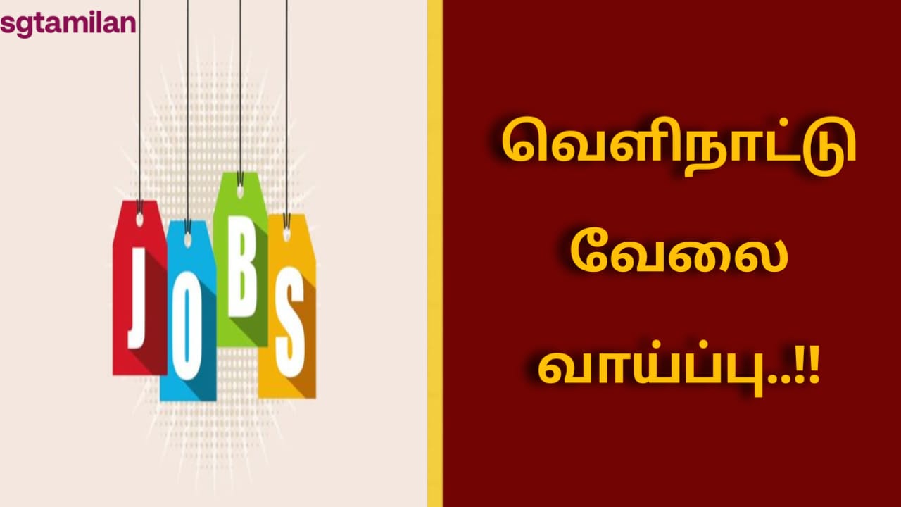 வெளிநாட்டு வேலை வாய்ப்பு..!!