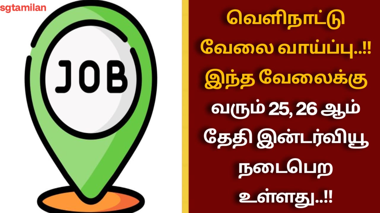 வெளிநாட்டு வேலை வாய்ப்பு..!! இந்த வேலைக்கு வரும் 25,26 ஆம் தேதி இன்டர்வியூ நடைபெற உள்ளது..!!