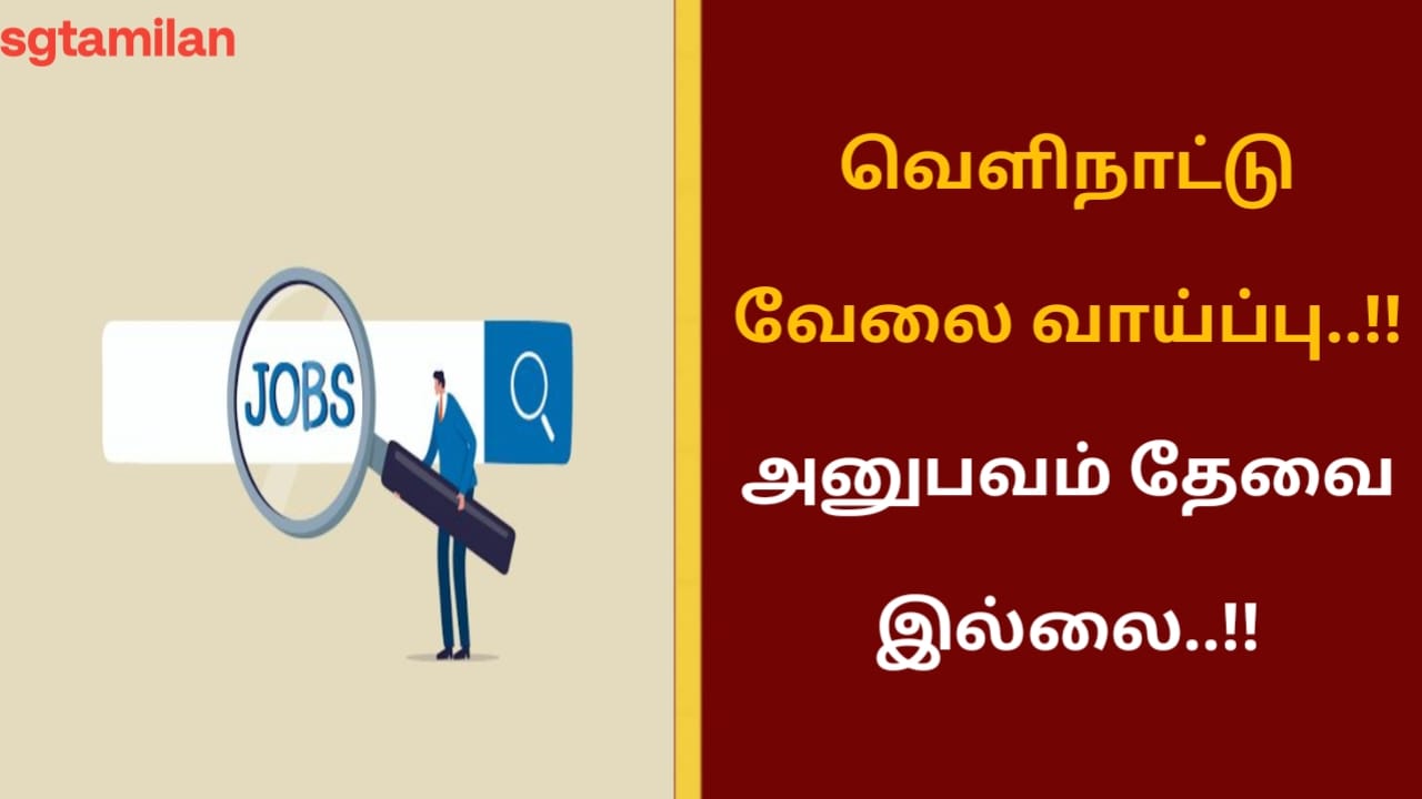 அனுபவம் தேவை இல்லை..!! வெளிநாட்டு வேலை வாய்ப்பு..!!