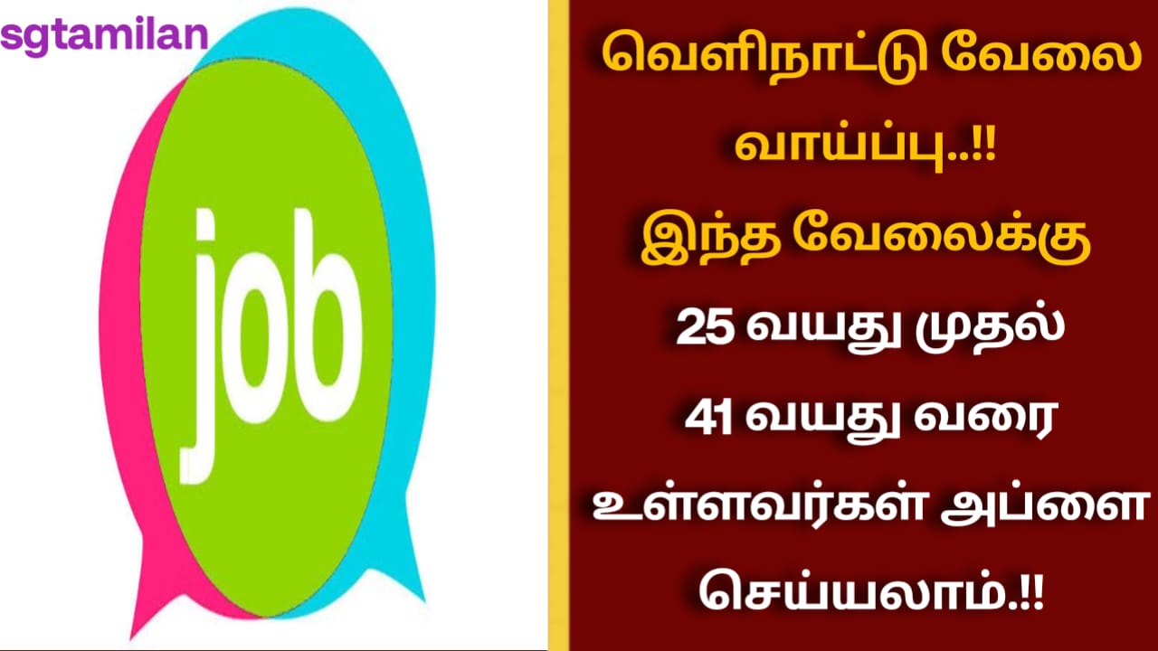 வெளிநாட்டு வேலை வாய்ப்பு..!! இந்த வேலைக்கு 25 வயது முதல் 41 வயது வரை உள்ளவர்கள் அப்ளை செய்யலாம்.!!