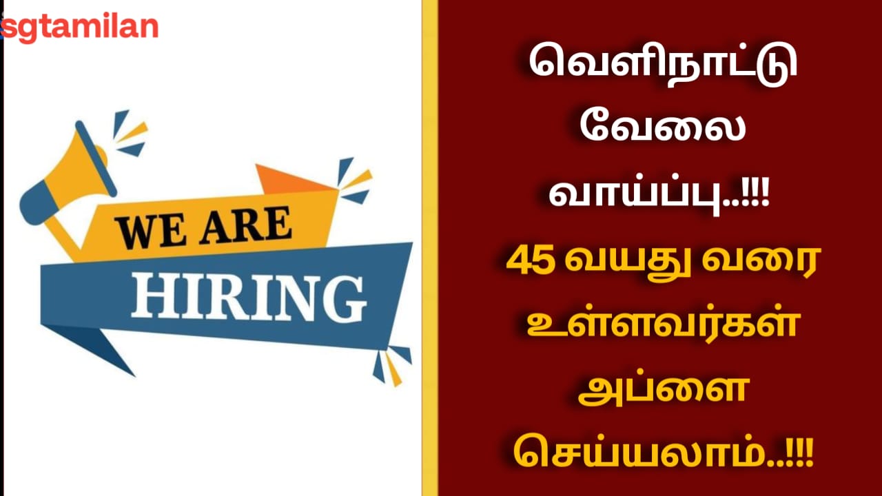 வெளிநாட்டு வேலை வாய்ப்பு..!!! 45 வயது வரை உள்ளவர்கள் அப்ளை செய்யலாம்..!!!