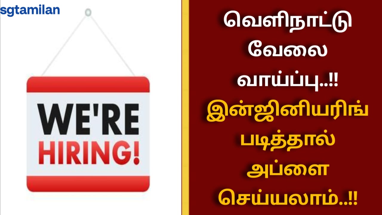 வெளிநாட்டு வேலை வாய்ப்பு..!!இன்ஜினியரிங் படித்தால் அப்ளை செய்யலாம்..!!