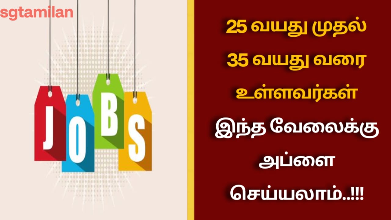 25 வயது முதல் 35 வயது வரை உள்ளவர்கள் இந்த வேலைக்கு அப்ளை செய்யலாம்..!!!