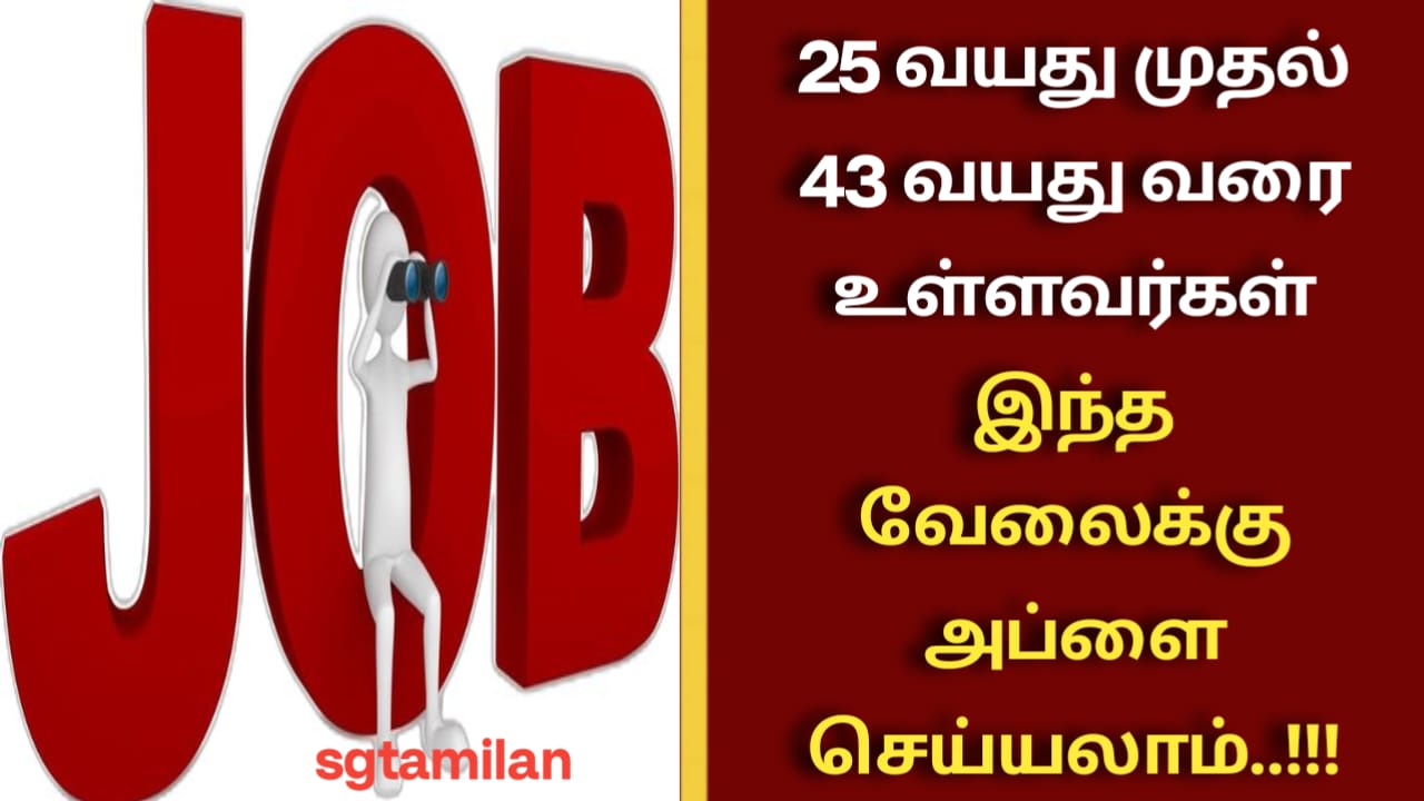 25 வயது முதல் 43 வயது வரை உள்ளவர்கள் இந்த வேலைக்கு அப்ளை செய்யலாம்..!!!