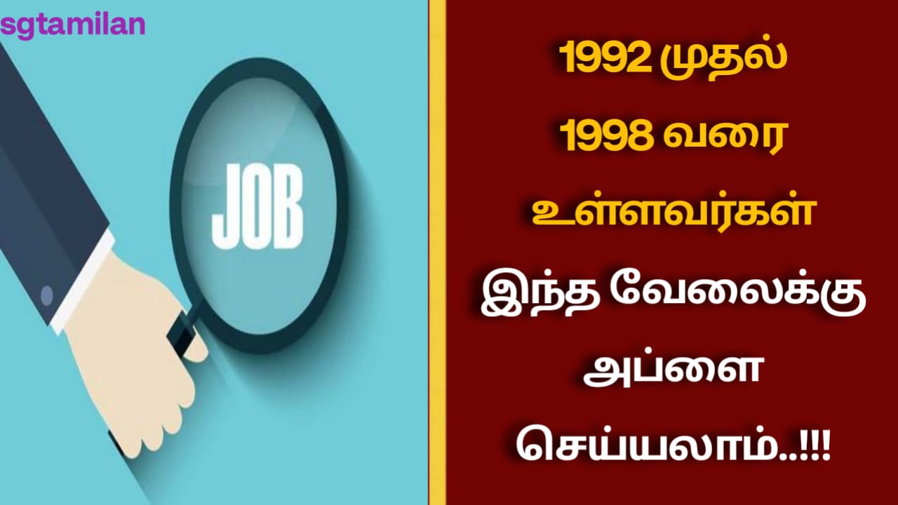 1992 முதல் 1998 வரை உள்ளவர்கள் இந்த வேலைக்கு அப்ளை செய்யலாம்..!!!