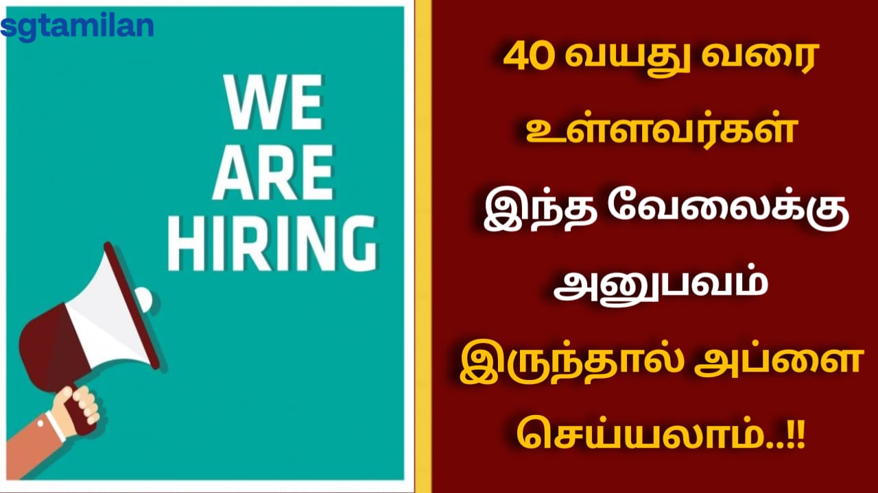 40 வயது வரை உள்ளவர்கள் இந்த வேலைக்கு அனுபவம் இருந்தால் அப்ளை செய்யலாம்..!!