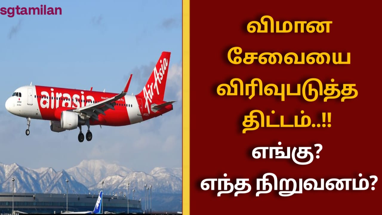 விமான சேவையை விரிவுபடுத்த திட்டம்..!! எங்கு? எந்த நிறுவனம்?
