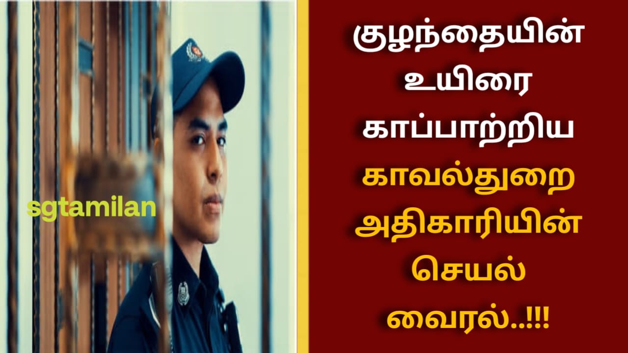 குழந்தையின் உயிரை காப்பாற்றிய காவல்துறை அதிகாரியின் செயல் வைரல்..!!!