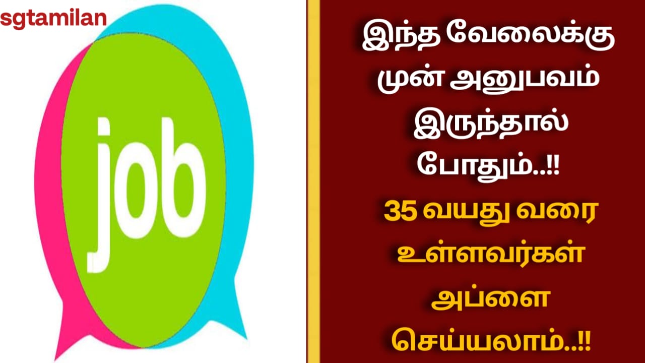 இந்த வேலைக்கு முன் அனுபவம் இருந்தால் போதும்..!! 35 வயது வரை உள்ளவர்கள் அப்ளை செய்யலாம்..!!