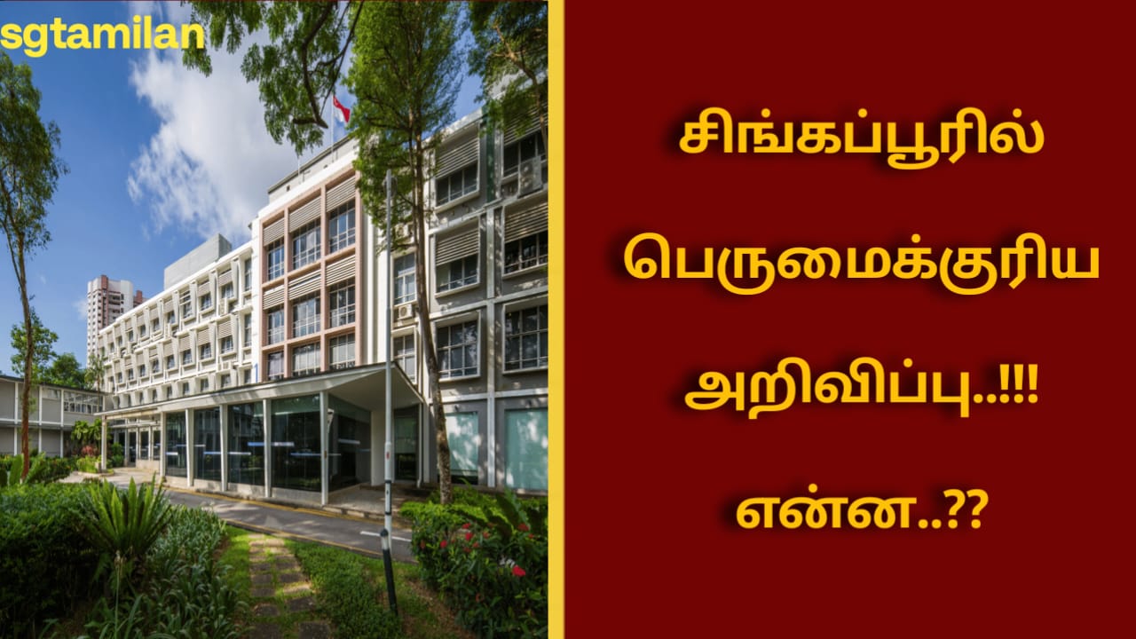 சிங்கப்பூரில் பெருமைக்குரிய அறிவிப்பு..!!! என்ன..??