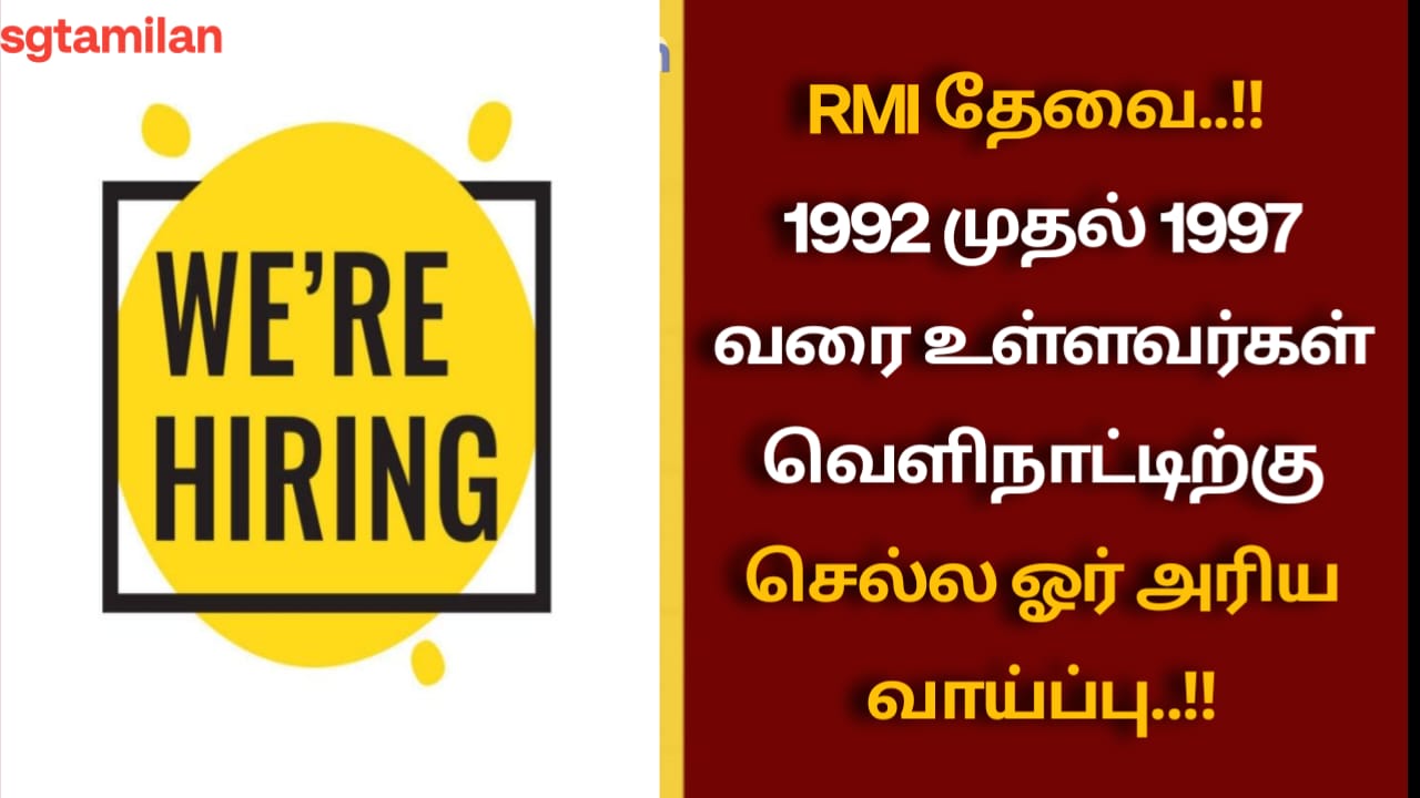 RMI தேவை..!! 1992 முதல் 1997 வரை உள்ளவர்கள் வெளிநாட்டிற்கு செல்ல ஓர் அரிய வாய்ப்பு..!!