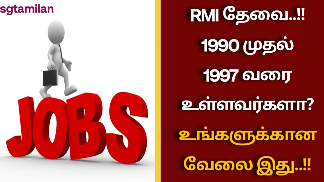 RMI தேவை..!! 1990 முதல் 1997 வரை உள்ளவர்களா? உங்களுக்கான வேலை இது..!!