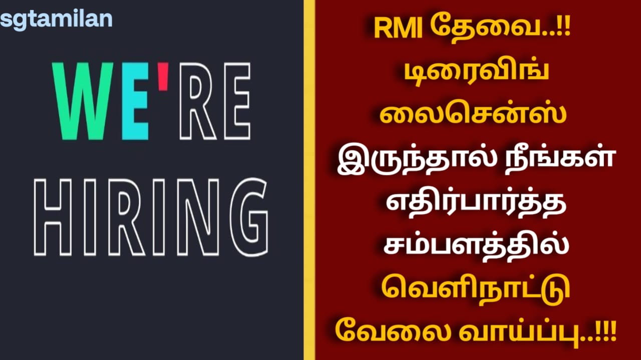 RMI தேவை..!! டிரைவிங் லைசென்ஸ் இருந்தால் நீங்கள் எதிர்பார்த்த சம்பளத்தில் வெளிநாட்டு வேலை வாய்ப்பு..!!!