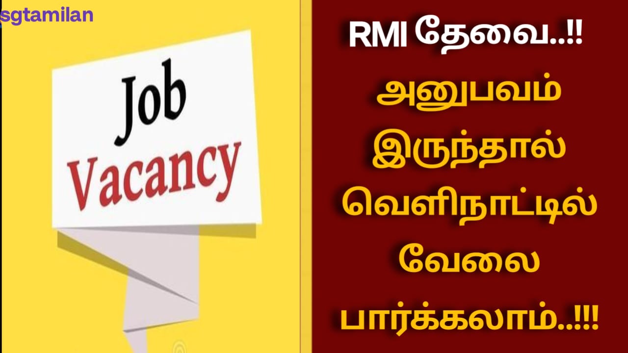 RMI தேவை..!! அனுபவம் இருந்தால் வெளிநாட்டில் வேலை பார்க்கலாம்..!!!