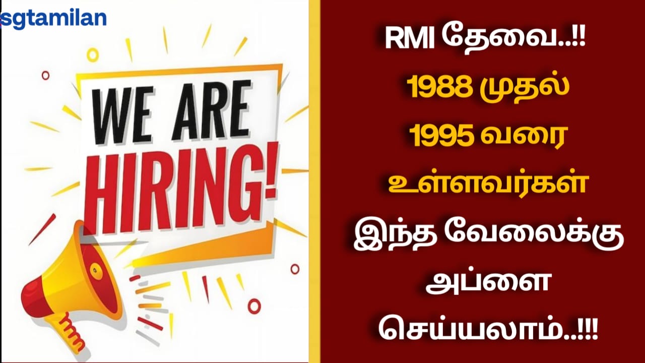RMI தேவை..!! 1988 முதல் 1995 வரை உள்ளவர்கள் இந்த வேலைக்கு அப்ளை செய்யலாம்..!!!