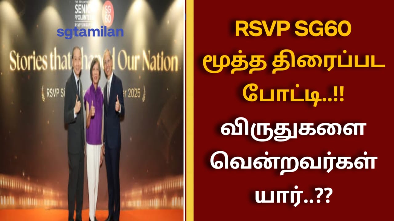 RSVP SG60 மூத்த திரைப்பட போட்டி..!! விருதுகளை வென்றவர்கள் யார்..??