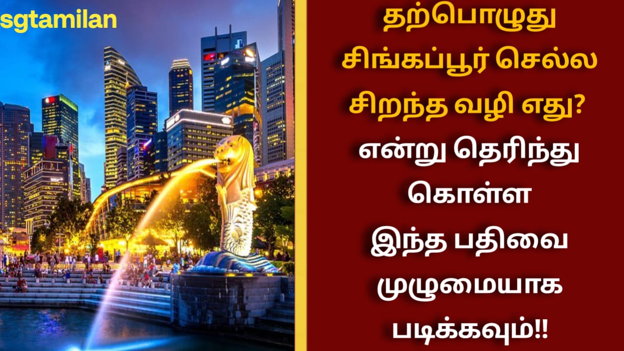 தற்பொழுது சிங்கப்பூர் செல்ல சிறந்த வழி எது? என்று தெரிந்து கொள்ள இந்த பதிவை முழுமையாக படிக்கவும்!!