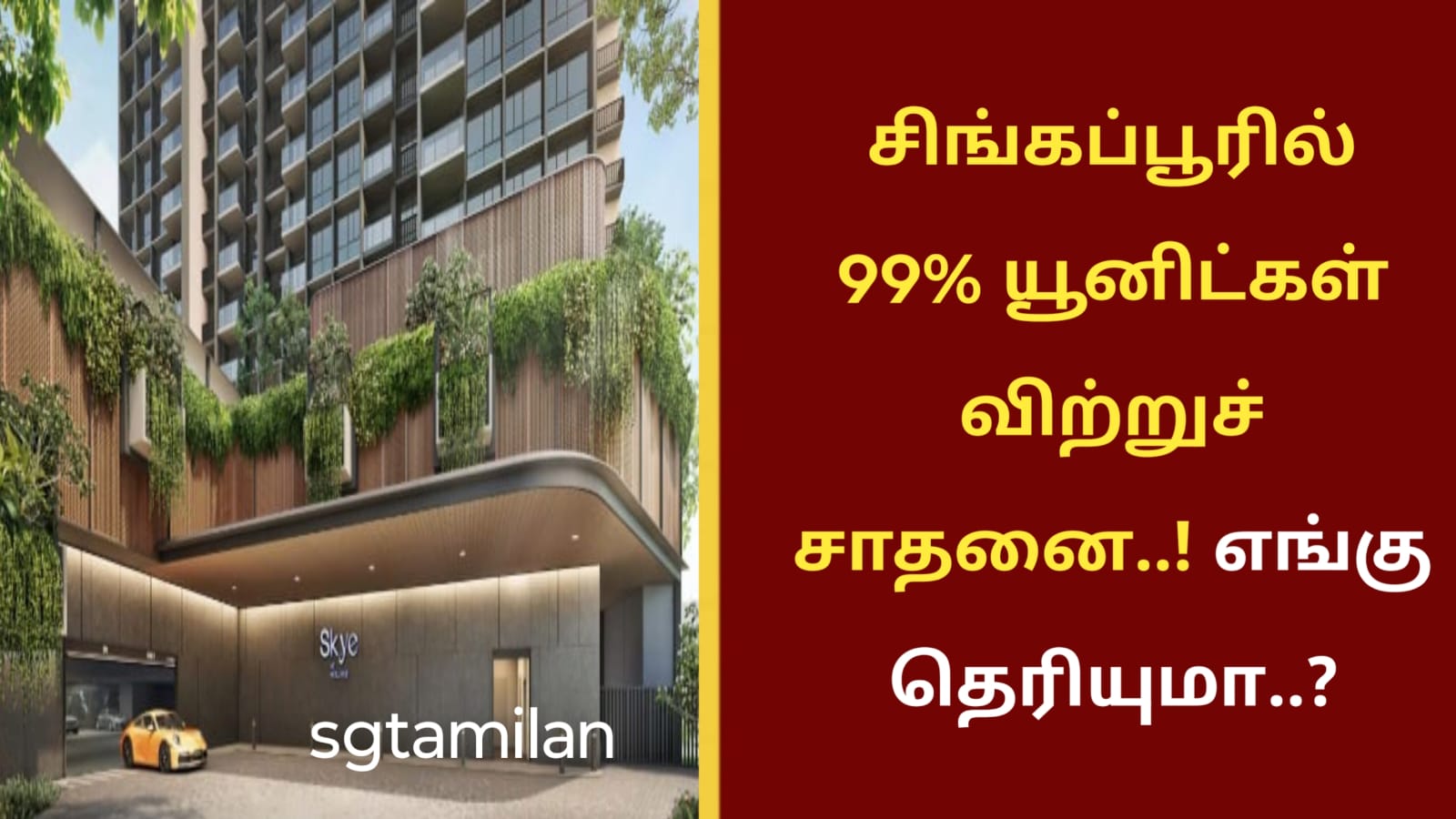 சிங்கப்பூரில் 99% யூனிட்கள் விற்றுச் சாதனை..! எங்கு தெரியுமா..?
