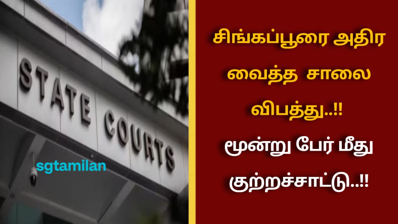 சிங்கப்பூரை அதிர வைத்த சாலை விபத்து..!! மூன்று பேர் மீது குற்றச்சாட்டு..!!
