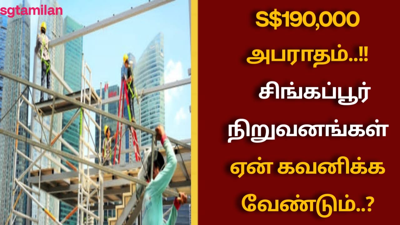 S$190,000அபராதம்..!! சிங்கப்பூர் நிறுவனங்கள் ஏன் கவனிக்க வேண்டும்..?