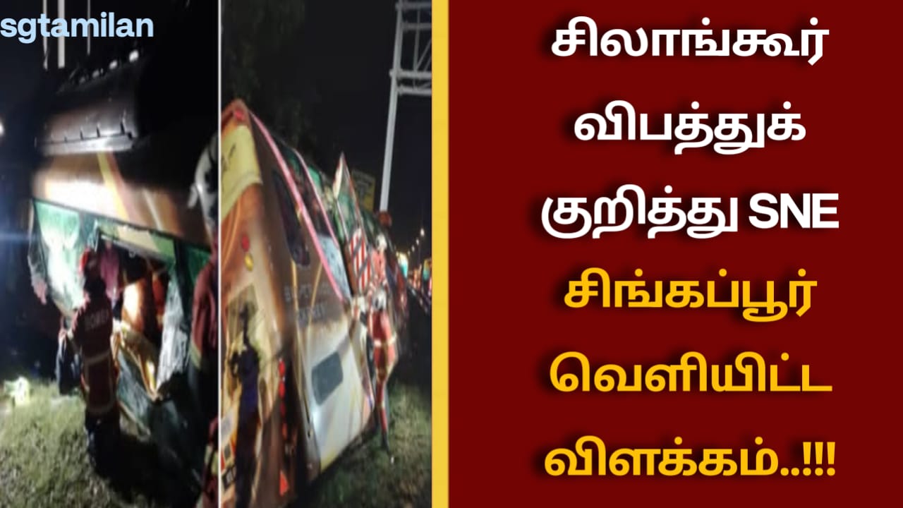 சிலாங்கூர் விபத்துக் குறித்து SNE சிங்கப்பூர் வெளியிட்ட விளக்கம்..!!!