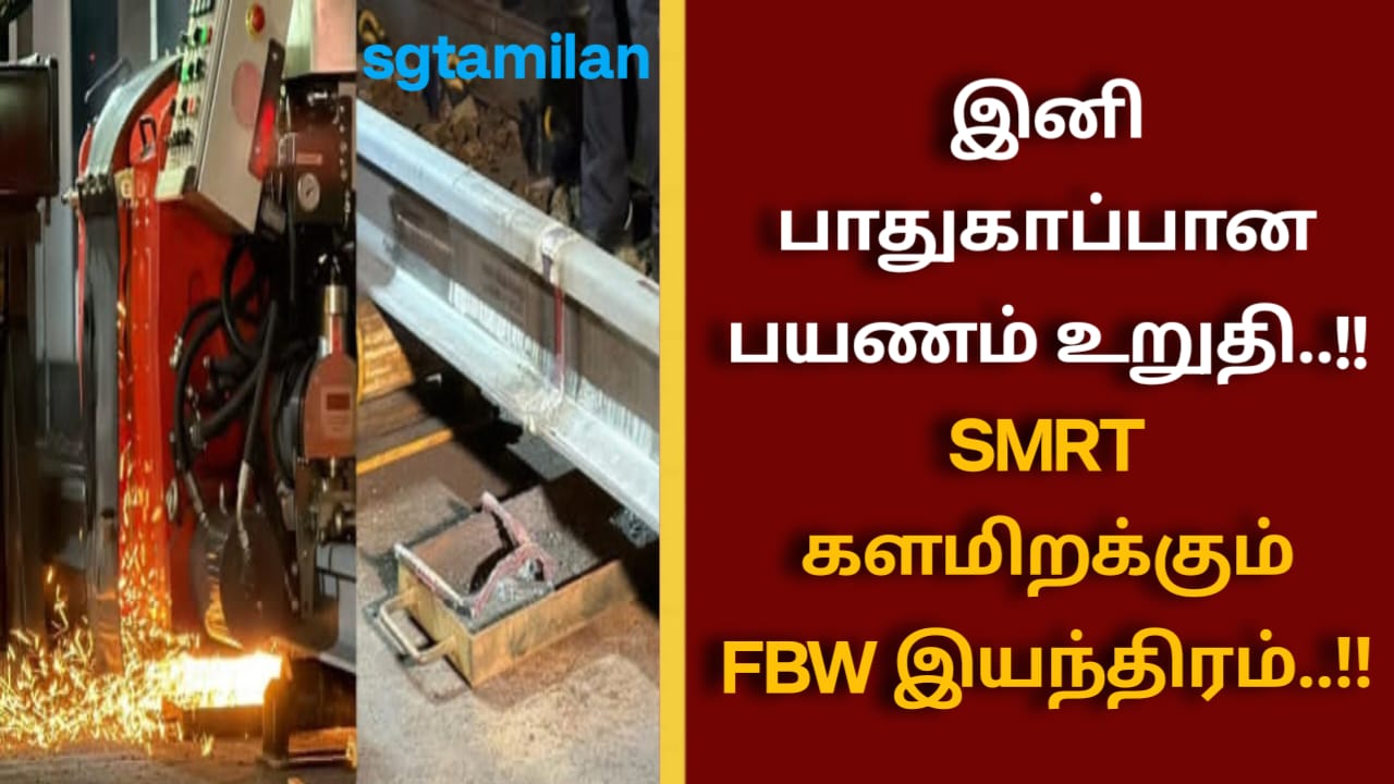 இனி பாதுகாப்பான பயணம் உறுதி..!!SMRT களமிறக்கும் FBW இயந்திரம்..!!