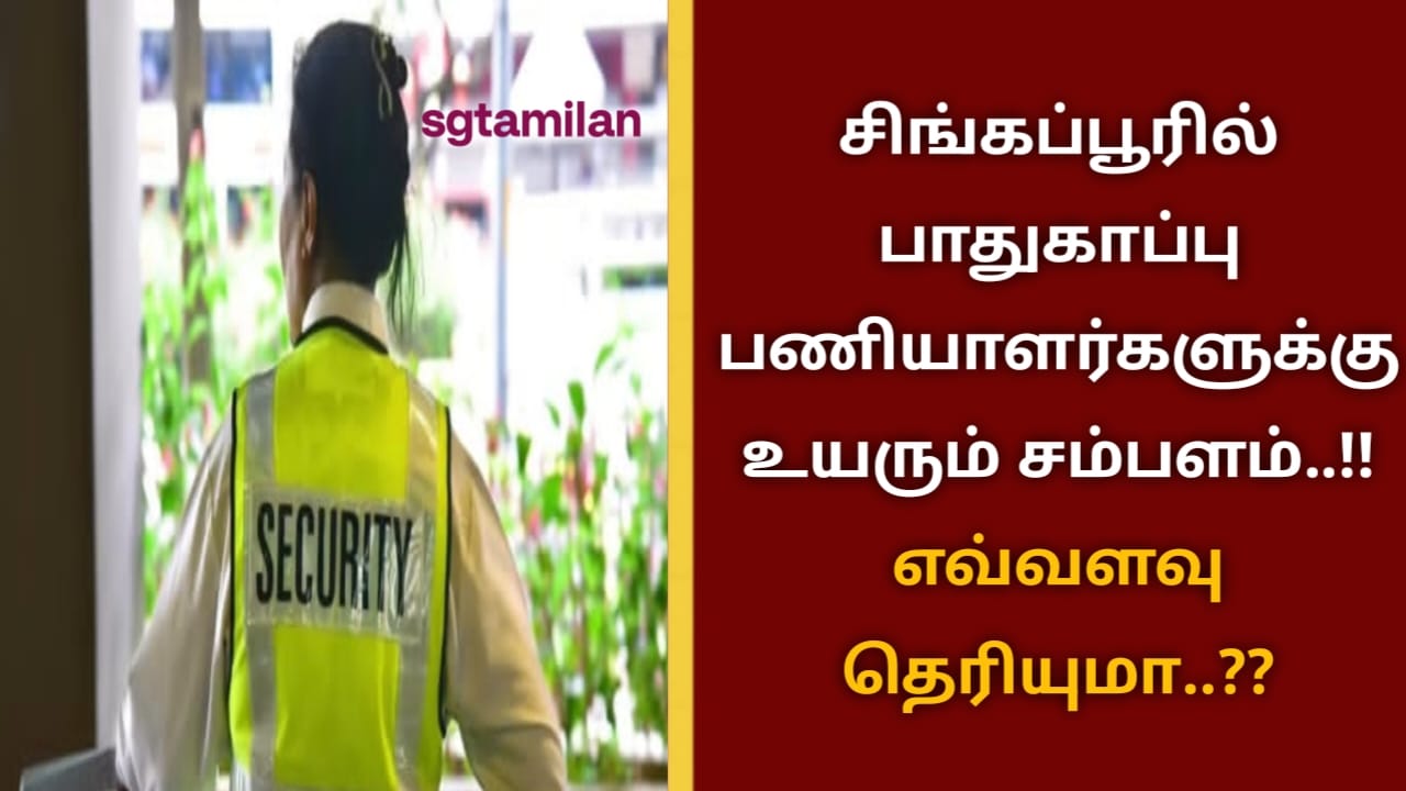சிங்கப்பூரில் பாதுகாப்பு பணியாளர்களுக்கு உயரும் சம்பளம்..!! எவ்வளவு தெரியுமா..??