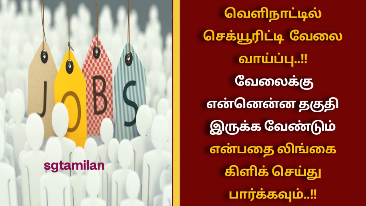 வெளிநாட்டில் செக்யூரிட்டி வேலை வாய்ப்பு..!! வேலைக்கு என்னென்ன தகுதி இருக்க வேண்டும் என்பதை லிங்கை கிளிக் செய்து பார்க்கவும்..!!