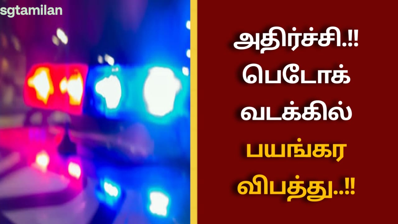 அதிர்ச்சி.!பெடோக் வடக்கில் பயங்கர விபத்து..!!