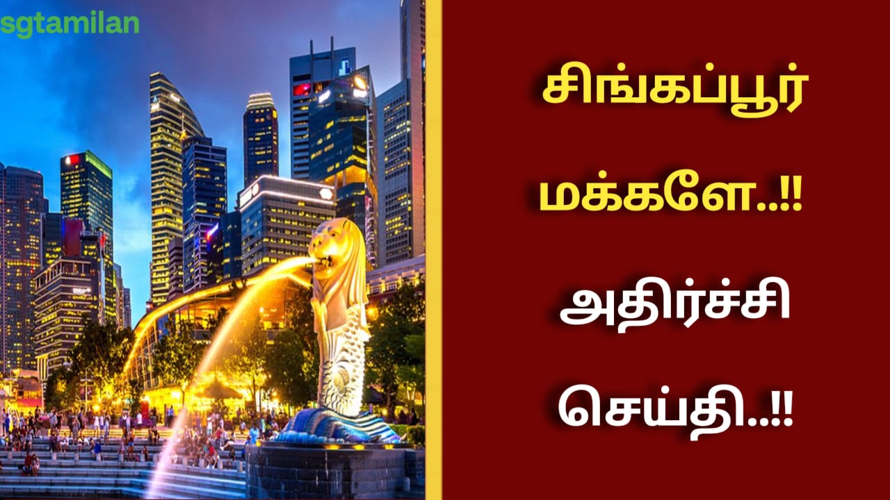 சிங்கப்பூர் மக்களே..!!அதிர்ச்சி செய்தி..!!