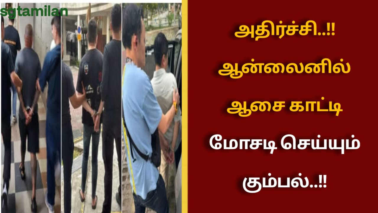 அதிர்ச்சி..!!ஆன்லைனில் ஆசை காட்டி மோசடி செய்யும் கும்பல்..!!