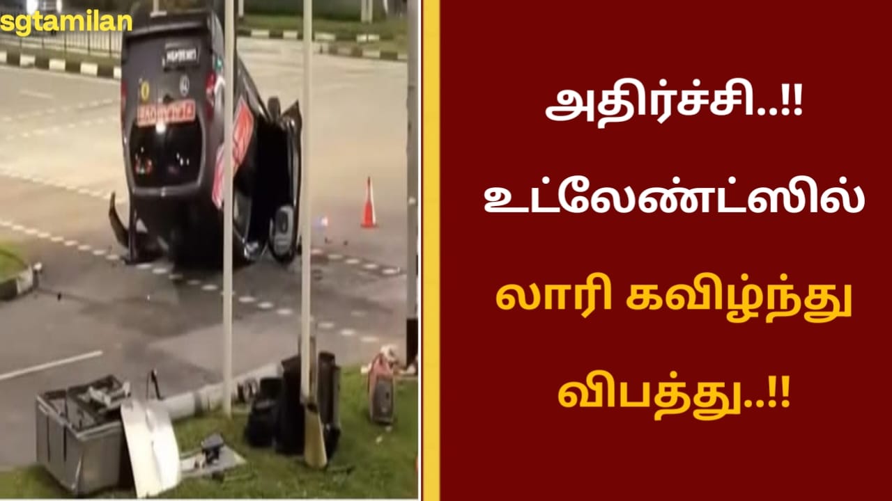 அதிர்ச்சி..!!உட்லேண்ட்ஸில் லாரி கவிழ்ந்து விபத்து..!!