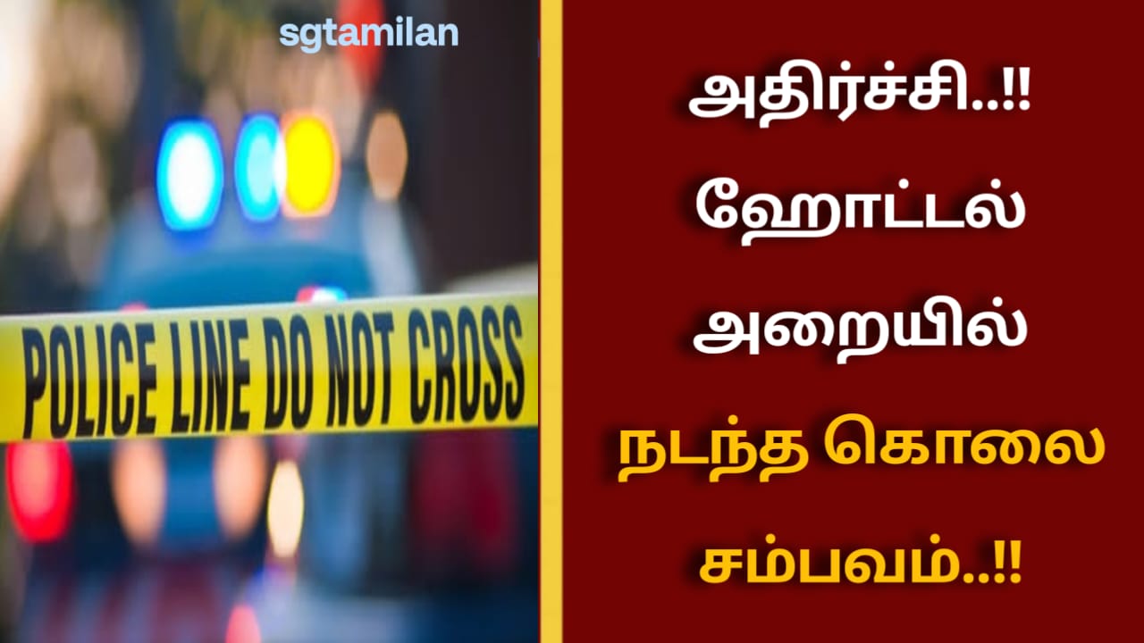 அதிர்ச்சி..!! ஹோட்டல் அறையில் நடந்த கொலை சம்பவம்..!!