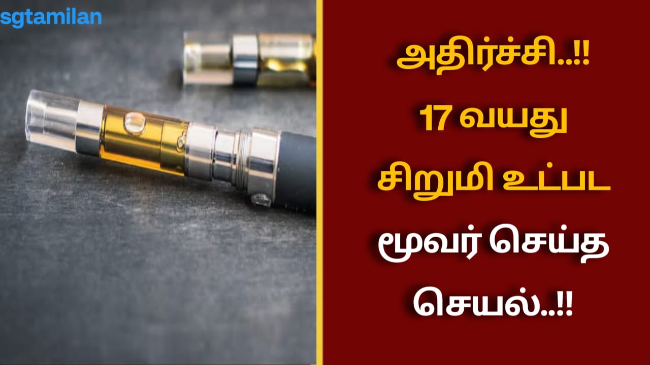அதிர்ச்சி..!!17 வயது சிறுமி உட்பட மூவர் செய்த செயல்..!!