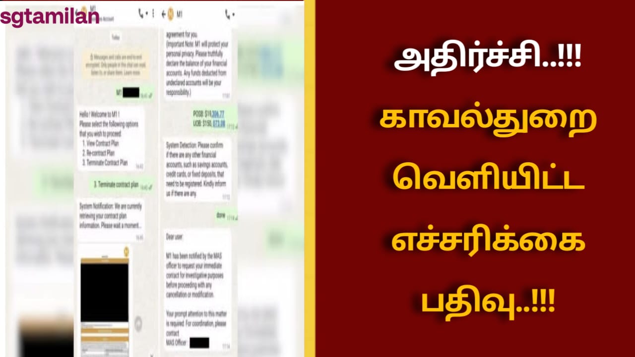 அதிர்ச்சி..!!!காவல்துறை வெளியிட்ட எச்சரிக்கை பதிவு..!!!