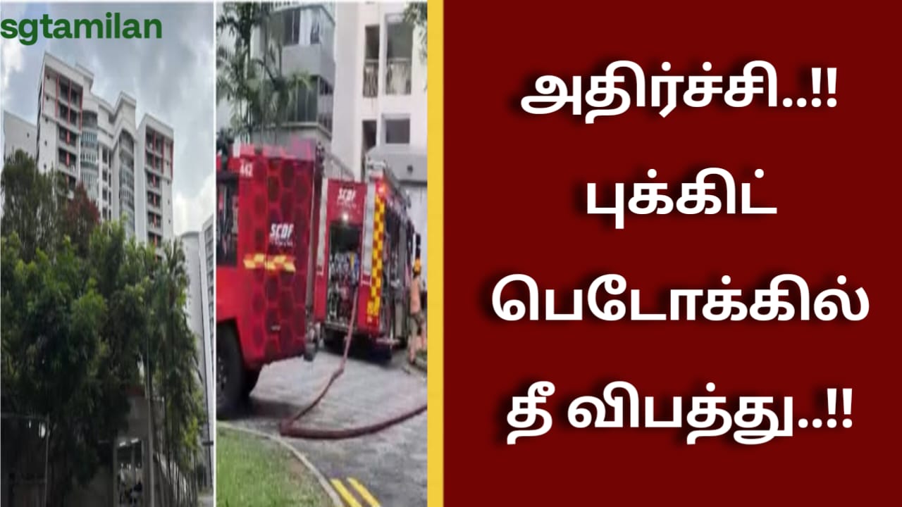 அதிர்ச்சி..!!புக்கிட் பெடோக்கில் தீ விபத்து..!!