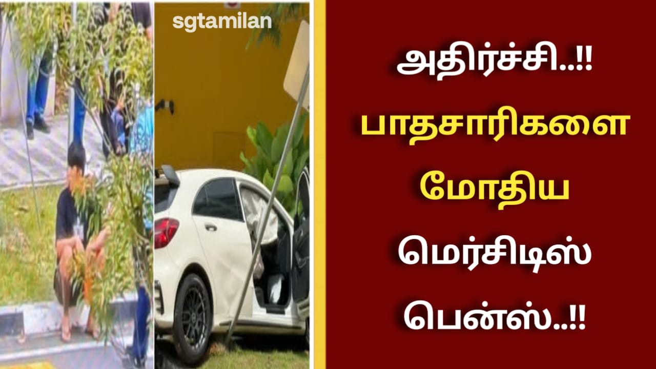அதிர்ச்சி..!!பாதசாரிகளை மோதிய மெர்சிடிஸ் பென்ஸ்..!!