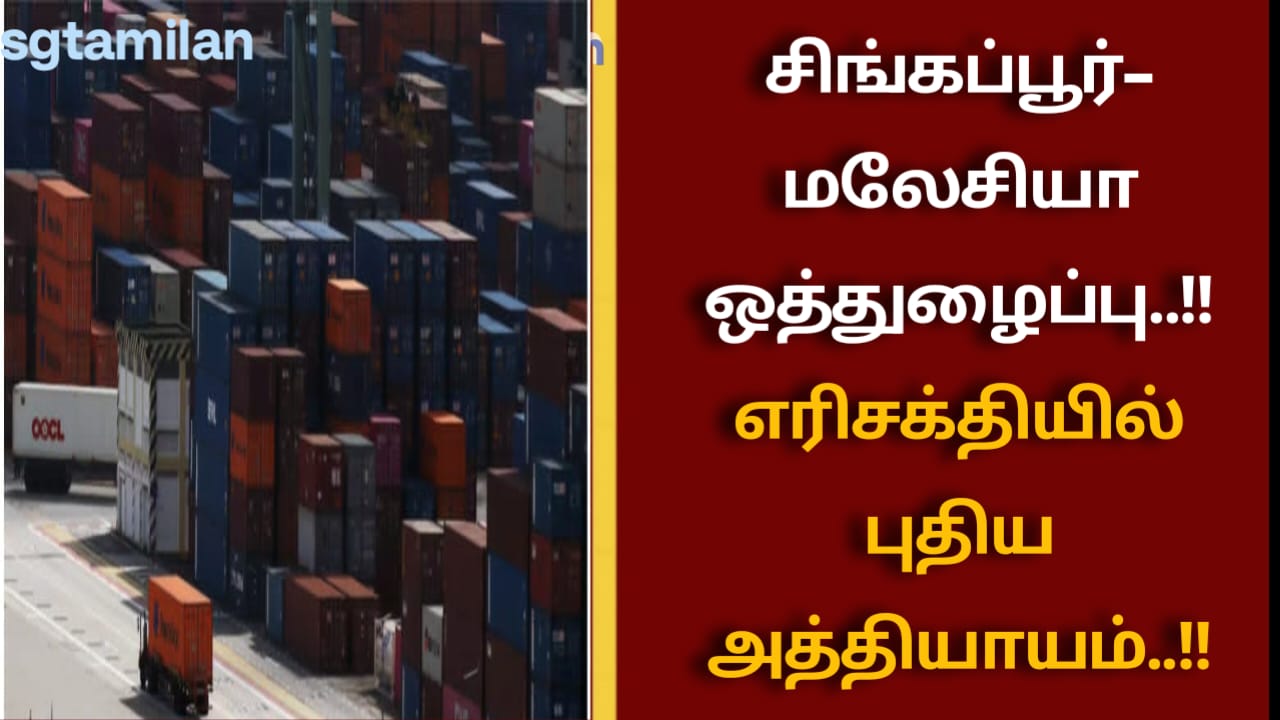 சிங்கப்பூர்–மலேசியா ஒத்துழைப்பு..!!எரிசக்தியில் புதிய அத்தியாயம்..!!