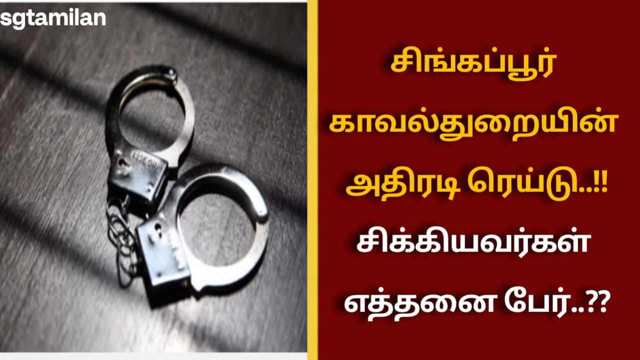 சிங்கப்பூர் காவல்துறையின் அதிரடி ரெய்டு..!! சிக்கியவர்கள் எத்தனை பேர்..??