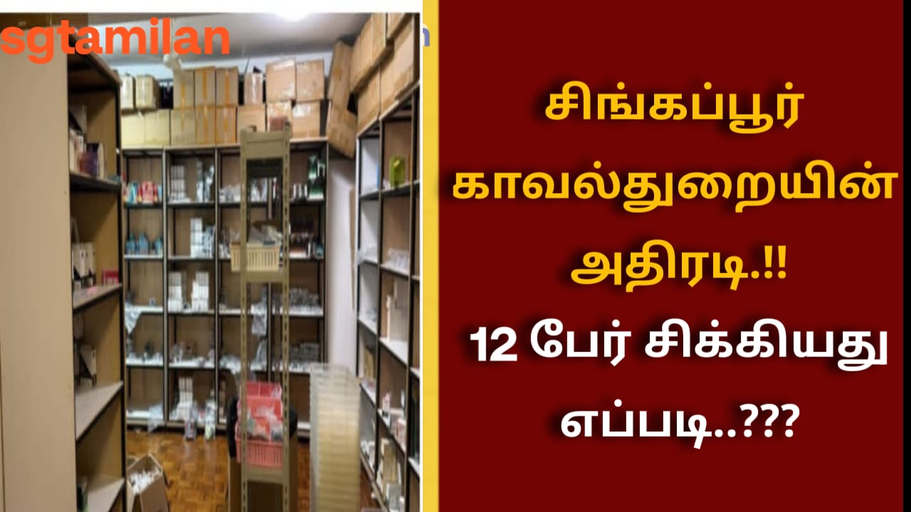சிங்கப்பூர் காவல்துறையின் அதிரடி.!!12 பேர் சிக்கியது எப்படி..???