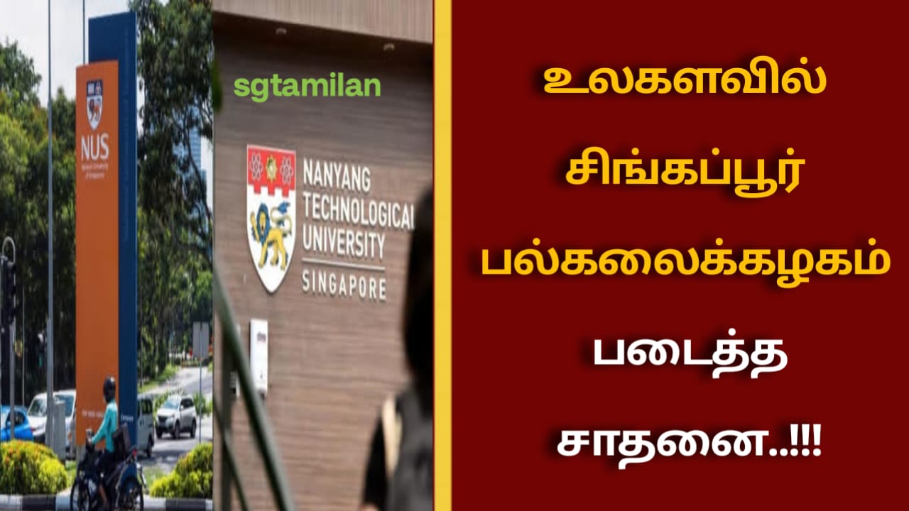 உலகளவில் சிங்கப்பூர் பல்கலைக்கழகம் படைத்த சாதனை..!!!